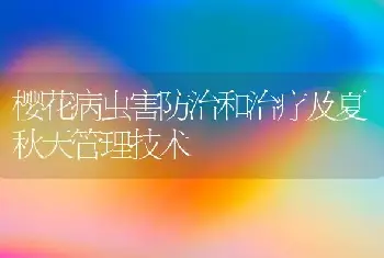 樱花病虫害防治和治疗及夏秋天管理技术