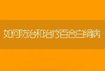 如何防治和治疗百合白绢病