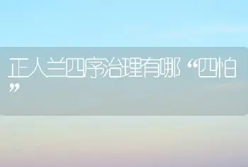 正人兰四序治理有哪“四怕”