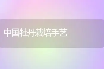 中国牡丹栽培手艺