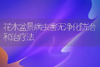 花木盆景病虫害无净化防治和治疗法