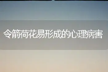 令箭荷花易形成的心理病害