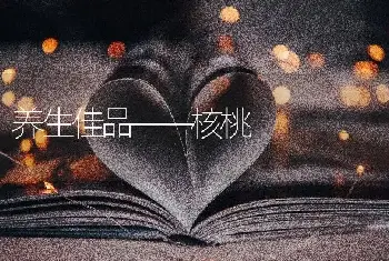 养生佳品——核桃