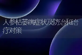 人参枯萎病症状及防治和治疗对策