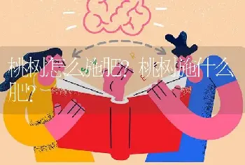 桃树怎么施肥？桃树施什么肥？