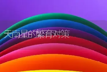 天南星的繁育对策