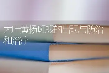 大叶黄杨斑蛾的出现与防治和治疗