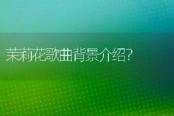 茉莉花歌曲背景介绍？