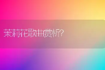 茉莉花歌曲赏析？