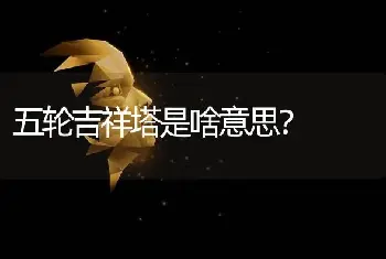 五轮吉祥塔是啥意思？