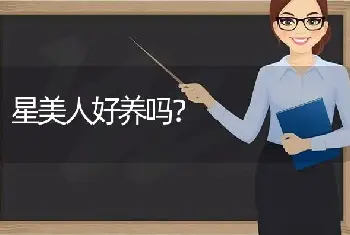 星美人好养吗？