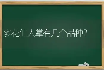 多花仙人掌有几个品种？